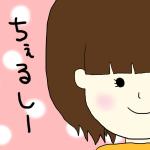 ちぇるしー