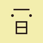 いちじつ