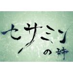 セサミンの姉