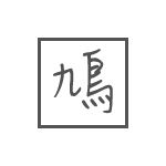 鳩@