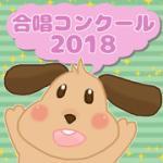 シングリンク合唱コンクール