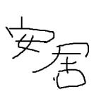 あんご