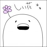 しぃ花