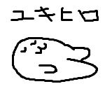 ﾕｷﾋﾛ