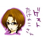 たけにょこ