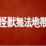 怪獣無法地帯