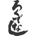 ロクデナシ