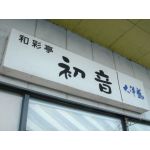 はなたＰ