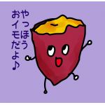 お芋