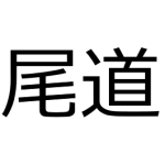 尾道