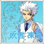 吹雪凍也