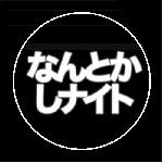 なんとかしナイト休止中