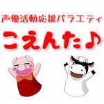 声優活動応援番組「こえんた♪」