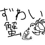 ずわい蟹の剥き身
