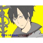 芥辺　もつ