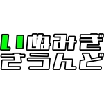 いぬみぎ