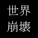 世界崩壊
