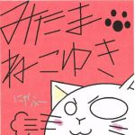 みたまねこゆき