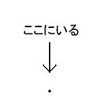 のみ