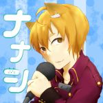 ナナシ