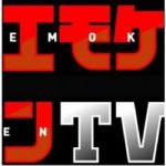 エモケンTV＋YoucanTV