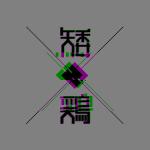 矮鶏EX