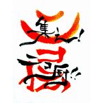 ニコ伝