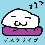 デスクライブ
