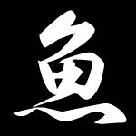 知度零