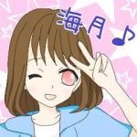 海月♪(みつき)