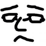 フロフロ崩し