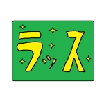 ラッス