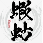 蝦蛄