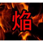 ホムラ