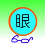眼樹（がんじゅ）