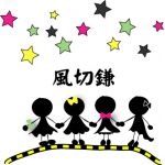 風切鎌