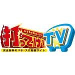 打ってけ！TV