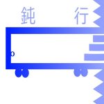 鈍行
