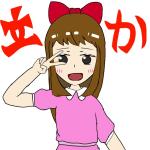 立か
