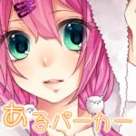あるパーカー