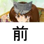 前のどむ