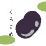 くろまめ
