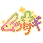 ムラサギ