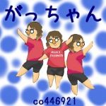 ゆっちゃん