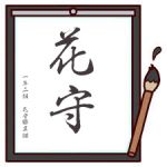 花守＠旧:黒ねこ