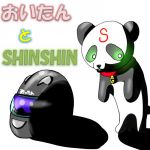 しんしんおいたん