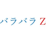 バラZ