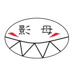 影母