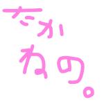 たかねの。
