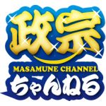 政宗